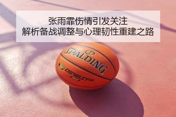 张雨霏伤情引发关注 解析备战调整与心理韧性重建之路