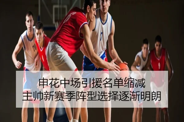 申花中场引援名单缩减 主帅新赛季阵型选择逐渐明朗