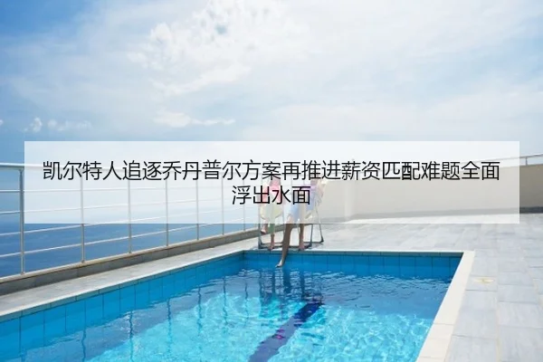 凯尔特人追逐乔丹普尔方案再推进薪资匹配难题全面浮出水面