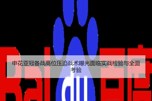 申花亚冠备战高位压迫战术曝光面临实战检验与全面考验